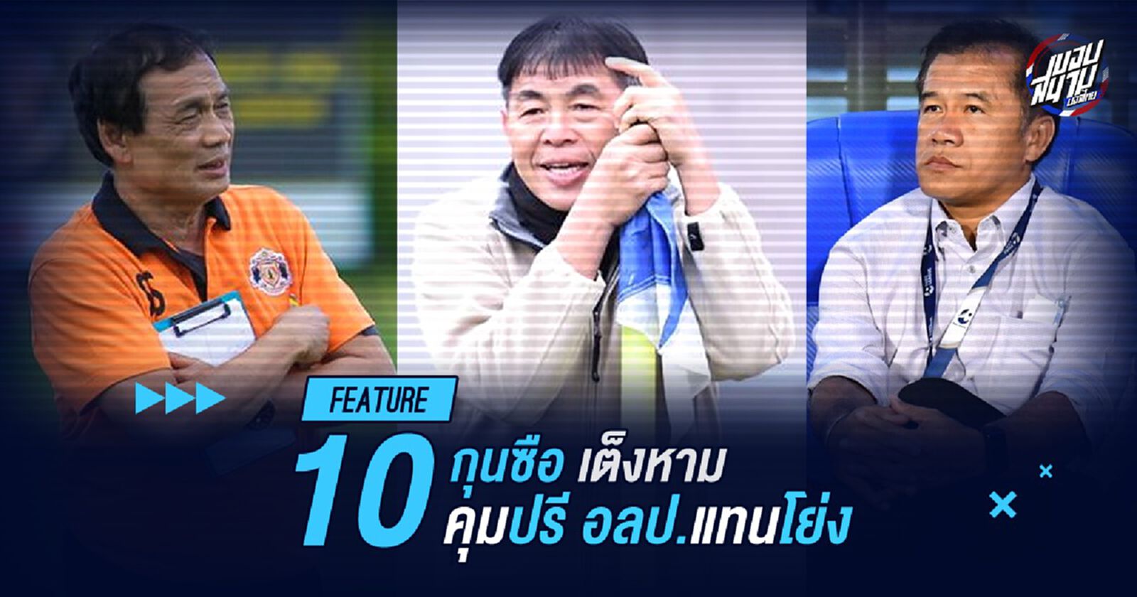 เอาใครดีวะ? เปิดรายชื่อ 10 กุนซือตัวเต็งคุมปรีโอลิมปิกแทน "โค้ชโย่ง"