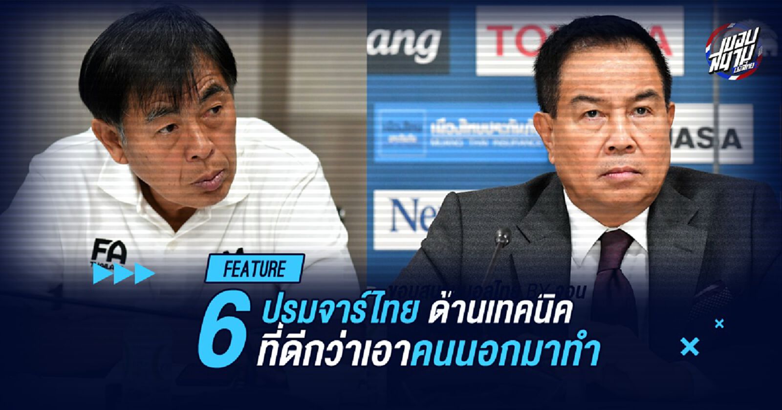ถ้าไม่เอาต่างชาติ มีใครเหมาะช่วยโค้ชเฮงดูแลเทคนิคทีมช้างศึกบ้าง