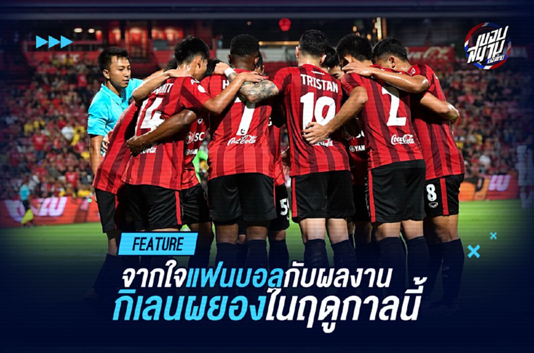 จากใจแฟนบอลกับผลงาน "กิเลนผยอง" ในฤดูกาลนี้