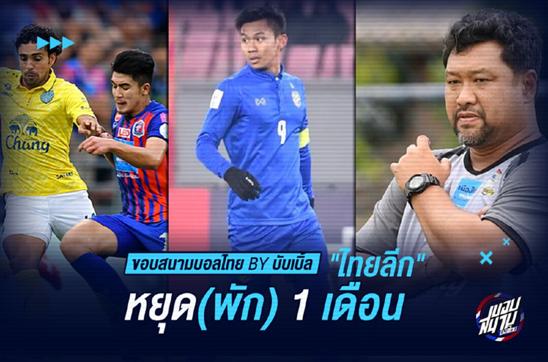“ไทยลีก” หยุด(พัก) 1 เดือน !!!