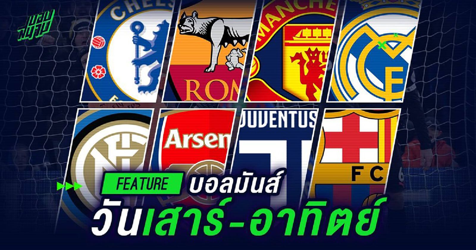 บอลมันส์ วันเสาร์-อาทิตย์