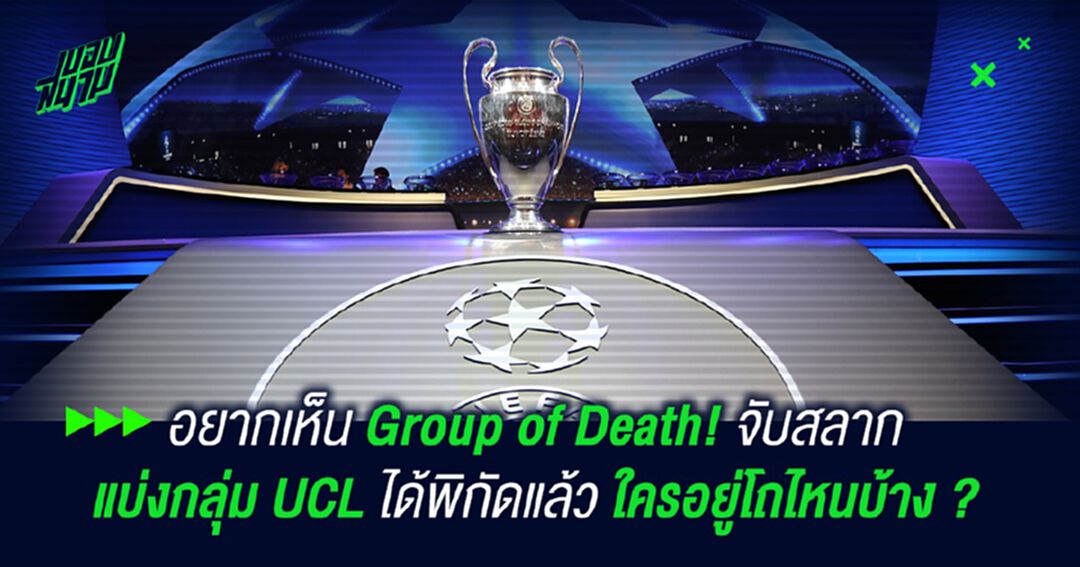 อยากเห็น Group of Death! จับสลาก แบ่งกลุ่ม UCL ได้พิกัดแล้ว ใครอยู่โถไหนบ้าง ?