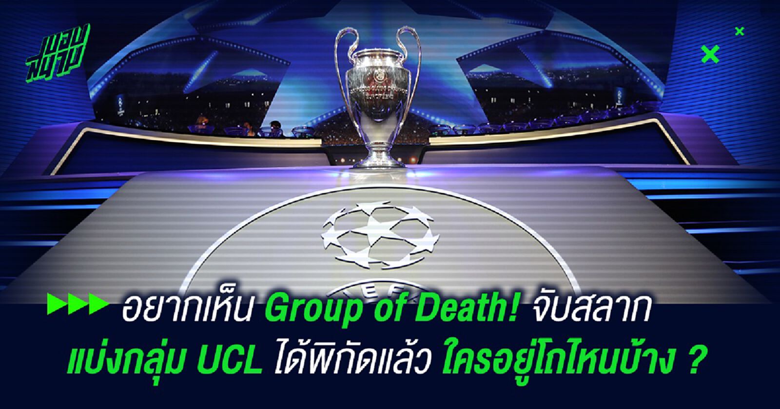 อยากเห็น Group of Death! จับสลาก แบ่งกลุ่ม UCL ได้พิกัดแล้ว ใครอยู่โถไหนบ้าง ? อยากเห็น Group of Death! จับสลาก แบ่งกลุ่ม UCL ได้พิกัดแล้ว ใครอยู่โถไหนบ้าง ?