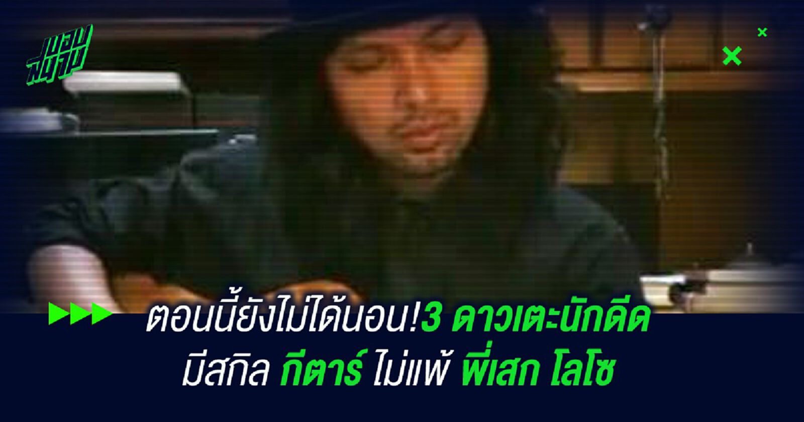 ตอนนี้ยังไม่ได้นอน!3 ดาวเตะนักดีด มีสกิล กีตาร์ ไม่แพ้พี่เสก โลโซ