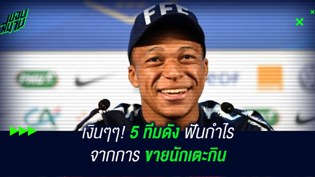 5 ทีมดังฟันกำไรจากการขายนักเตะกิน