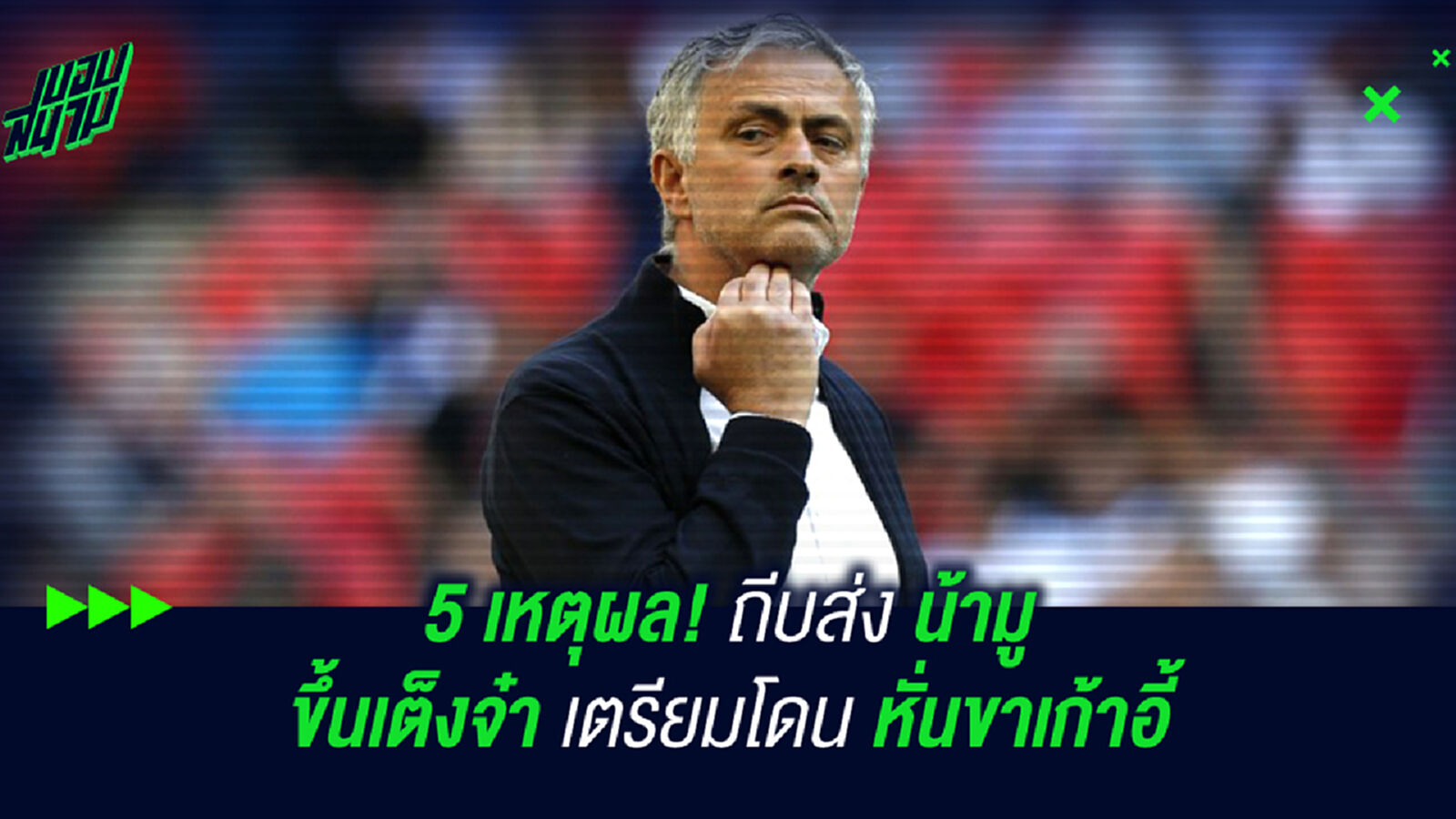 5 เหตุผล! ถีบส่ง น้ามู ขึ้นเต็งจ๋าเตรียมโดนหั่นขาเก้าอี้ 5 เหตุผล! ถีบส่ง น้ามู ขึ้นเต็งจ๋าเตรียมโดนหั่นขาเก้าอี้