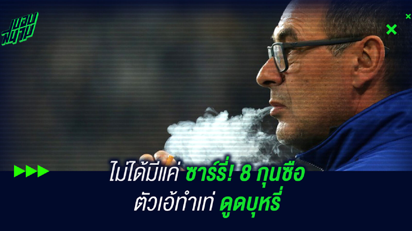 ไม่ได้มีแค่ ซาร์รี่! 8 กุนซือตัวเอ้ ทำเท่ดูดบุหรี่