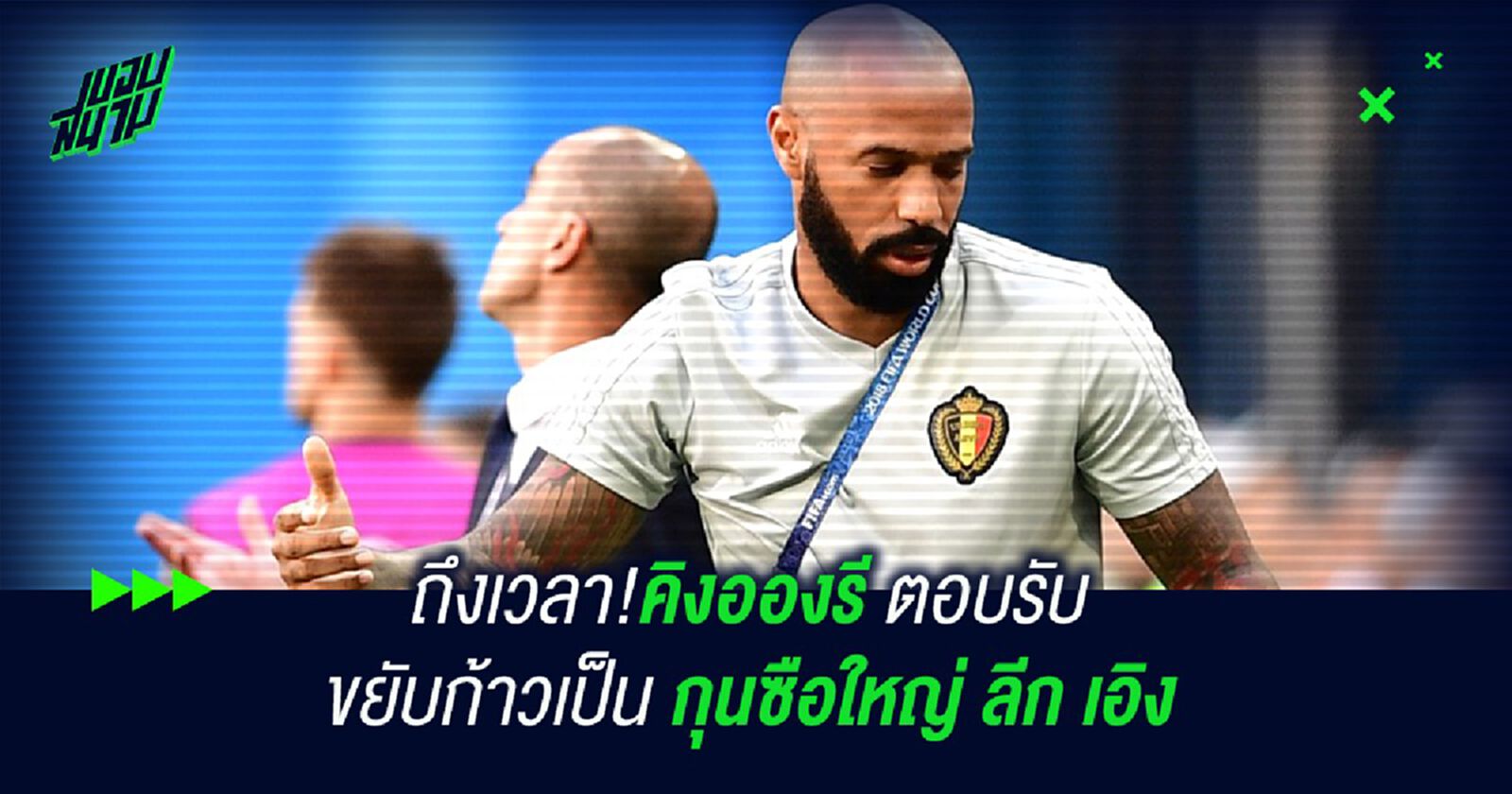 ถึงเวลา!คิงอองรี ตอบรับ ขยับก้าวเป็นกุนซือใหญ่ ถึงเวลา!คิงอองรี ตอบรับ ขยับก้าวเป็นกุนซือใหญ่