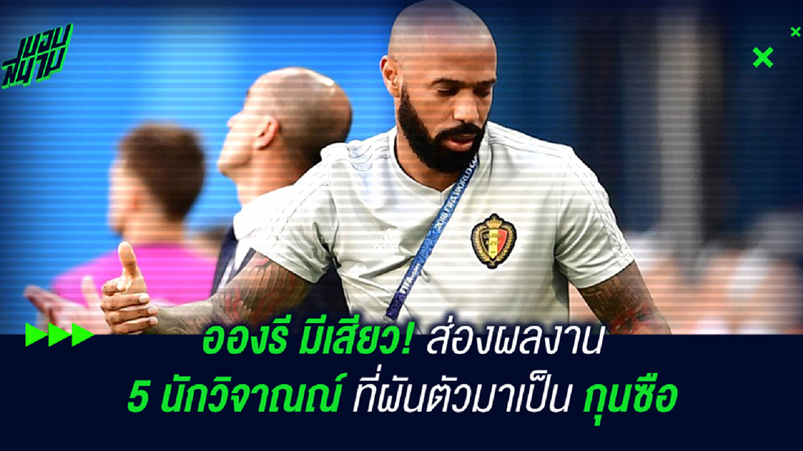 อองรี มีเสียว! ส่องผลงาน 5 นักวิจารณ์ผันตัวเป็นกุนซือ