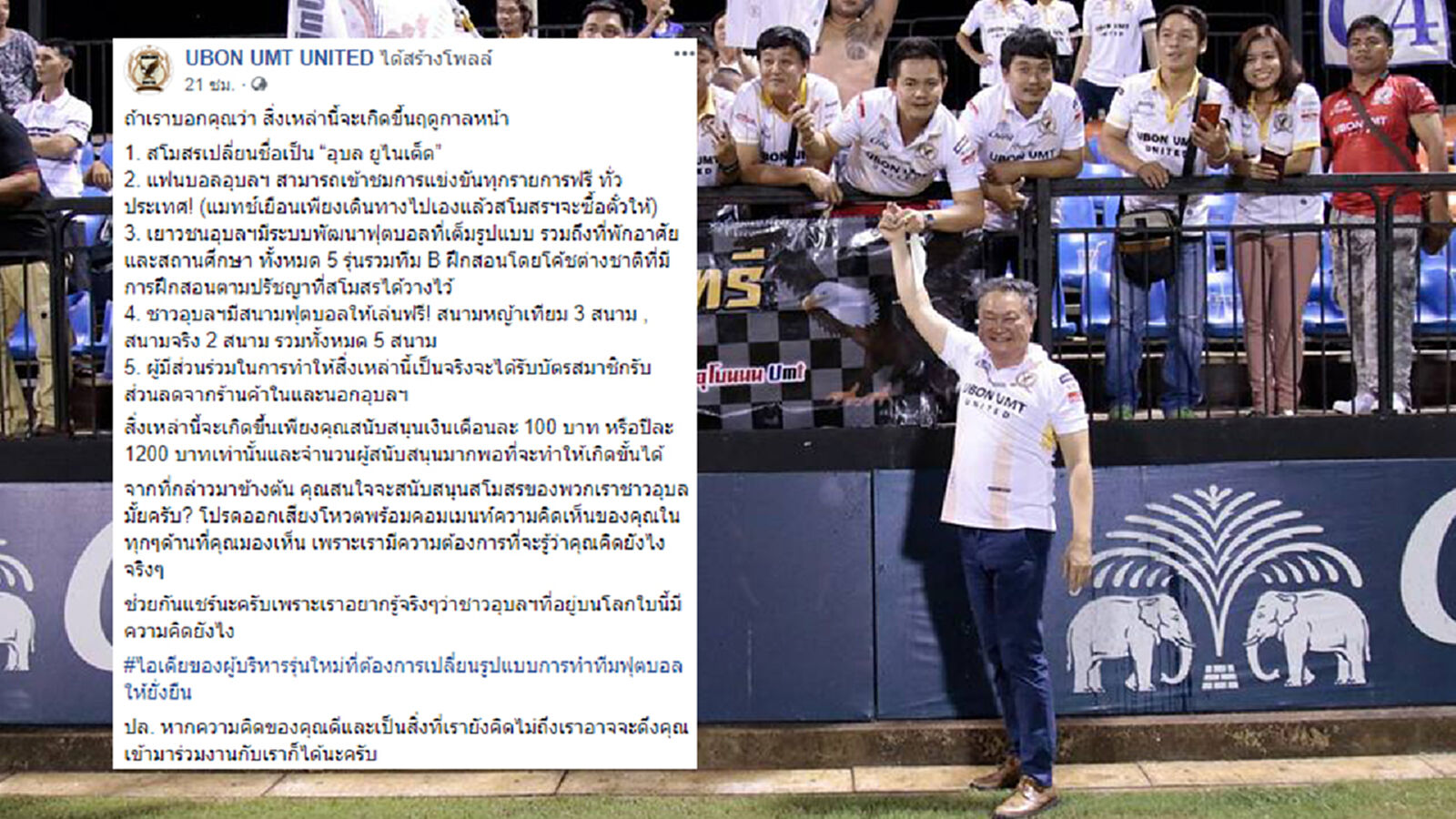 อุบลจ่อเปลี่ยนชื่อทีม ชูนโยบายใหม่แฟนบอลคือสปอนเซอร์