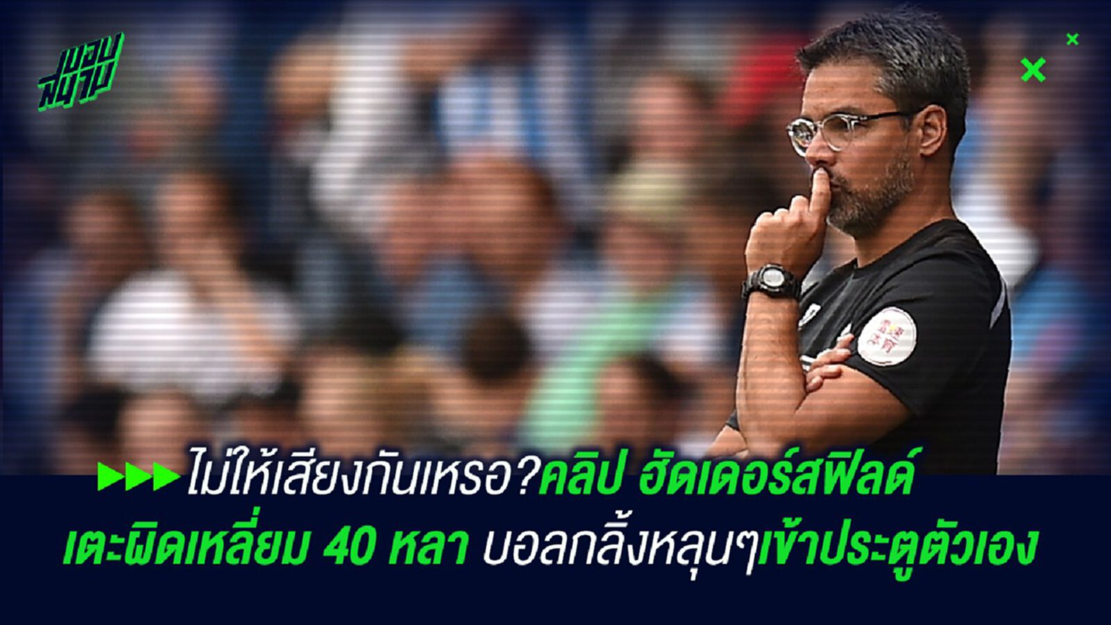 ไม่ให้เสียงกันเหรอ?คลิป ฮัดเดอร์สฟิลด์ เตะผิดเหลี่ยม 40 หลา บอลกลิ้งหลุนๆเข้าประตูตัวเอง ไม่ให้เสียงกันเหรอ?คลิป ฮัดเดอร์สฟิลด์ เตะผิดเหลี่ยม 40 หลา บอลกลิ้งหลุนๆเข้าประตูตัวเอง
