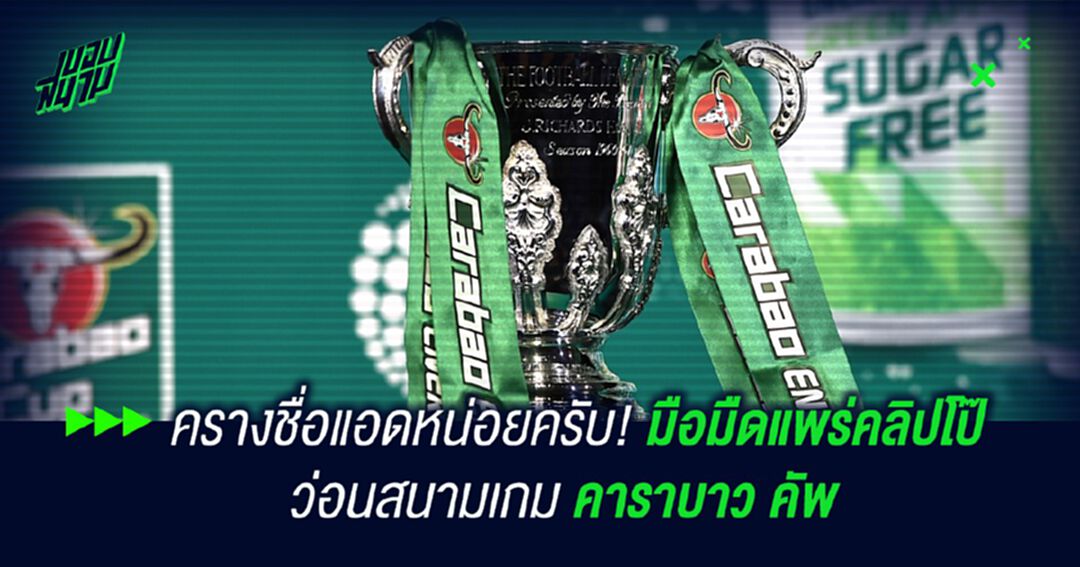 ครางชื่อแอดหน่อยครับ! มือมืดแพร่คลิปโป๊ว่อนสนามเกม คาราบาว คัพ