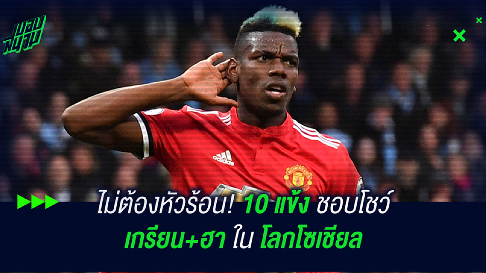 ไม่ต้องหัวร้อน! 10 แข้งชอบโชว์เกรียน+ฮา ในโลกโซเชี่ยล