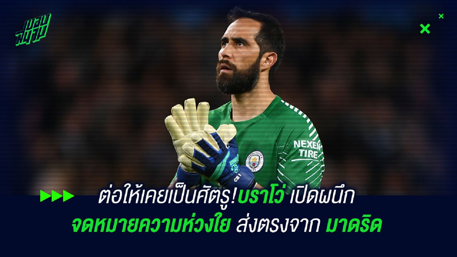 ต่อให้เคยเป็นศัตรู!บราโว่ เปิดผนึกจดหมายความห่วงใยส่งตรงจาก มาดริด
