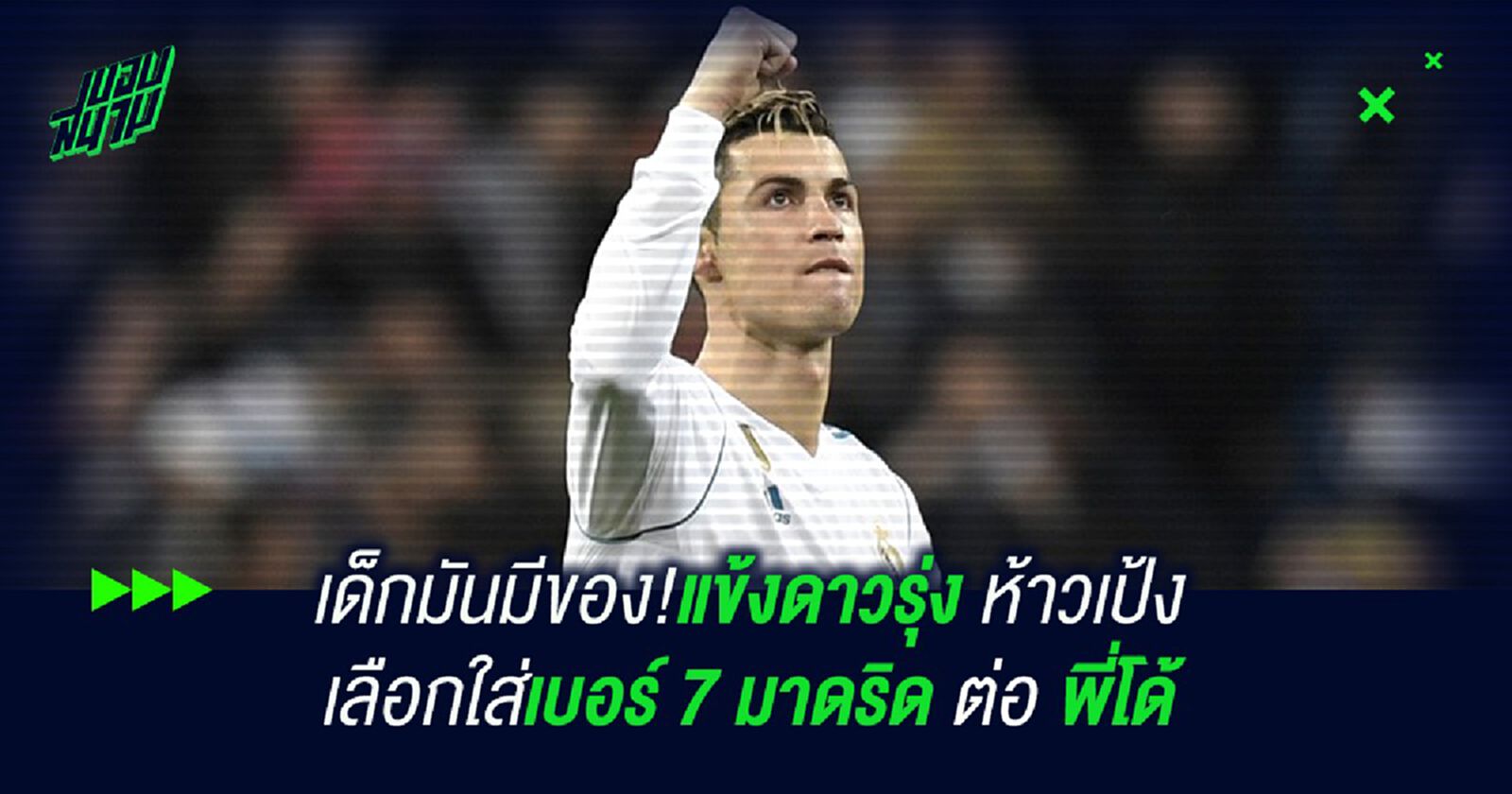 เด็กมันมีของ!แข้งดาวรุ่งห้าวเป้ง เลือกใส่เบอร์ 7 มาดริด ต่อ พี่โด้