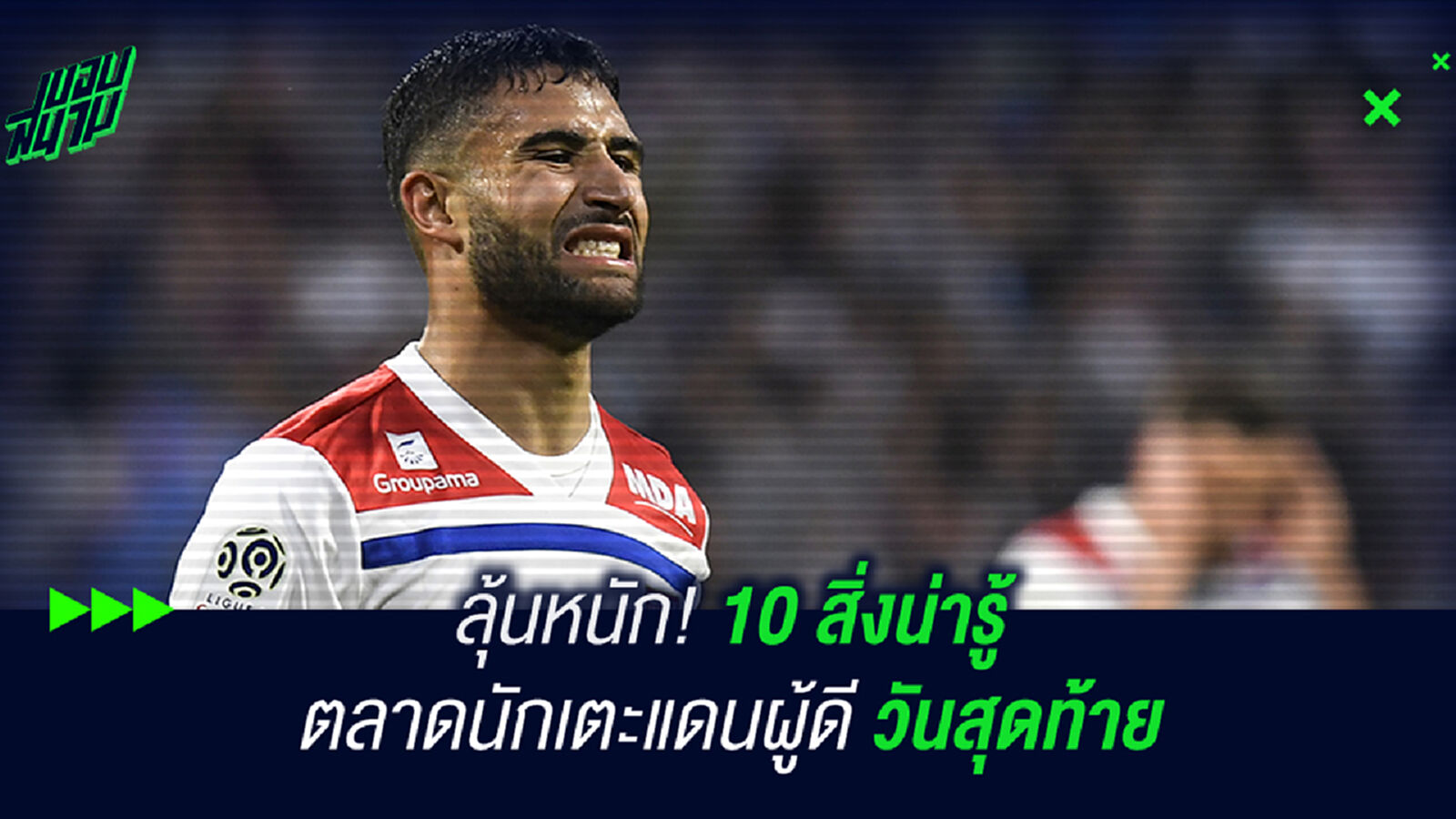 ลุ้นหนัก! 10 สิ่งน่ารู้กับตลาดนักเตะแดนผู้ดีวันสุดท้าย