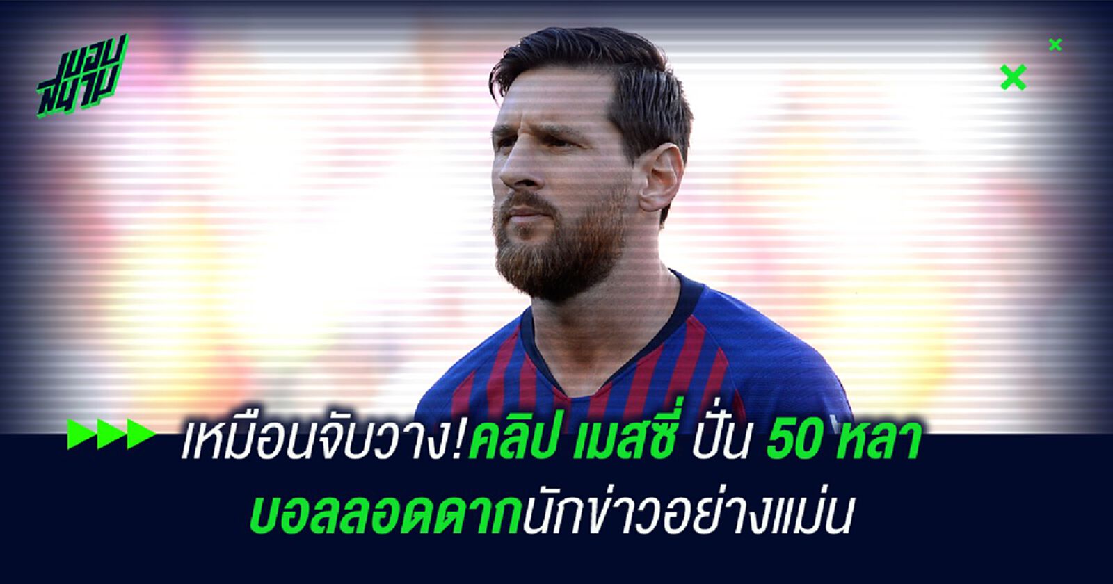เหมือนจับวาง!คลิป เมสซี่ ปั่น 50 หลา บอลลอดดากนักข่าวอย่างแม่น เหมือนจับวาง!คลิป เมสซี่ ปั่น 50 หลา บอลลอดดากนักข่าวอย่างแม่น
