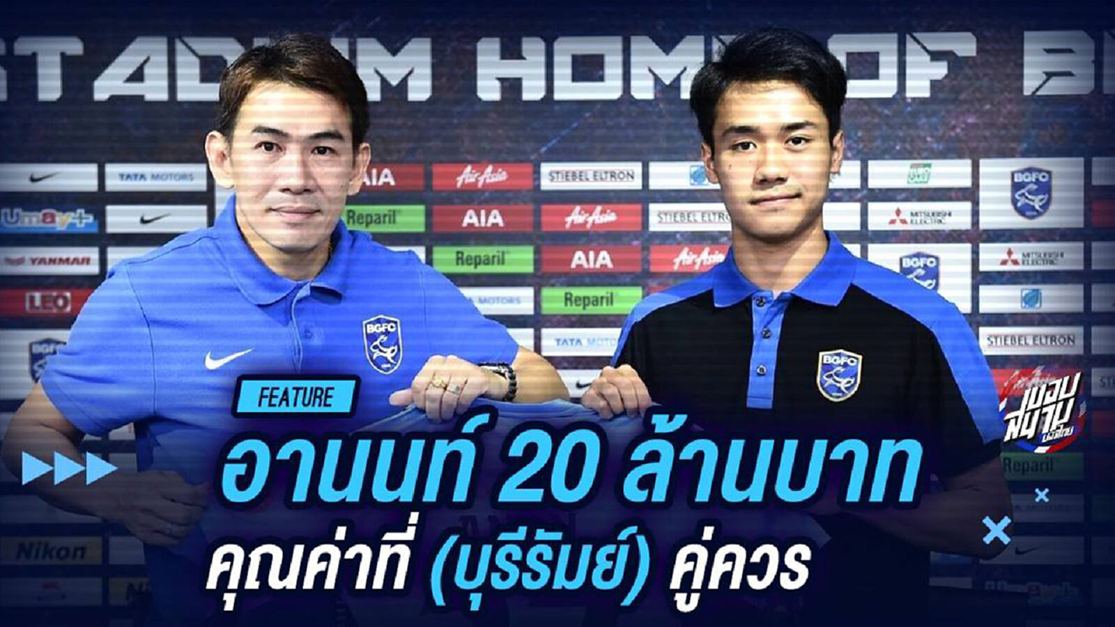 อานนท์ 20 ล้านบาท คุณค่าที่ (บุรีรัมย์) คู่ควร!!!