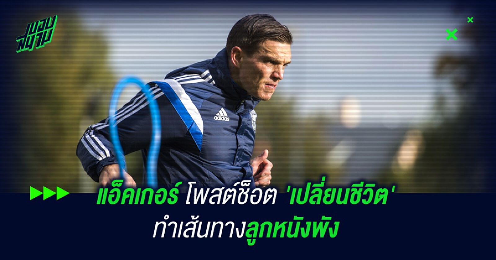 แอ็คเกอร์ โพสต์ช็อต 'เปลี่ยนชีวิต' ทำเส้นทางลูกหนังพัง แอ็คเกอร์ โพสต์ช็อต 'เปลี่ยนชีวิต' ทำเส้นทางลูกหนังพัง