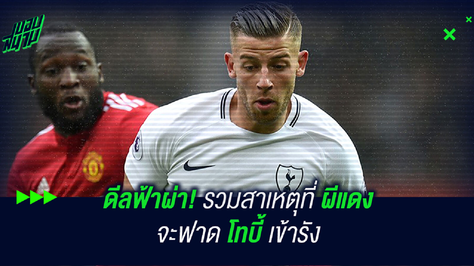 ดีลฟ้าผ่า! รวมสาเหตุที่ ผีแดง จะฟาด โทบี้ เข้ารัง ดีลฟ้าผ่า! รวมสาเหตุที่ ผีแดง จะฟาด โทบี้ เข้ารัง