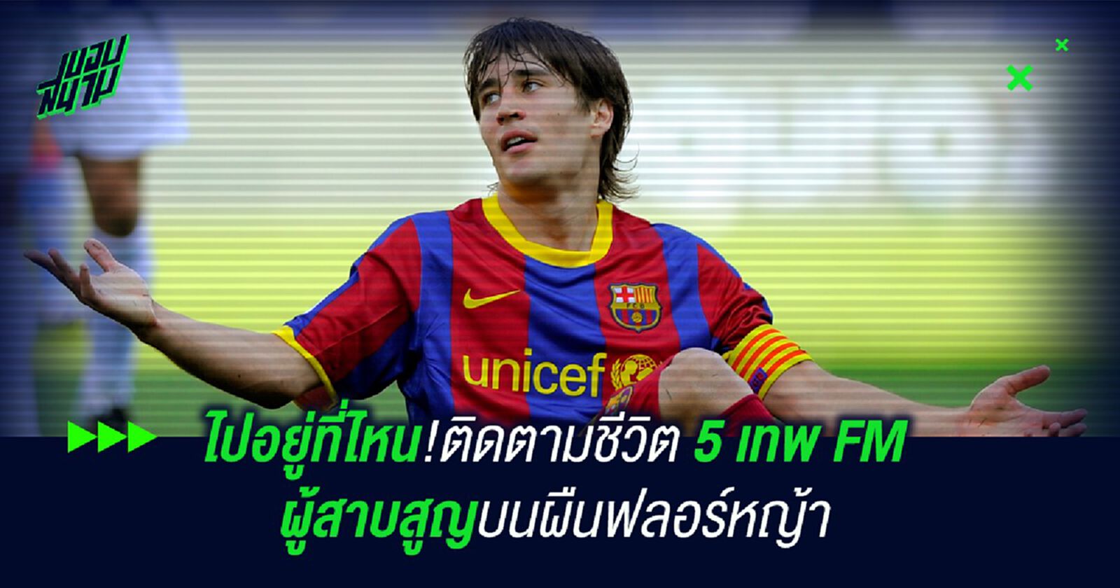 ไปอยู่ที่ไหน!ติดตามชีวิต 5 เทพ FM ผู้สาบสูญบนผืนฟลอร์หญ้า