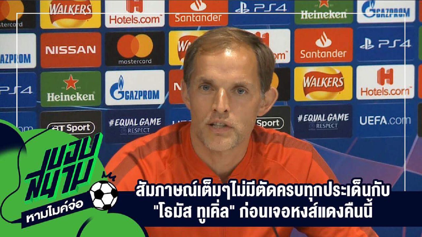 " สัมภาษณ์เต็มๆไม่มีตัดครบทุกประเด็นกับ "โธมัส ทูเคิ่ล" ก่อนเจอหงส์แดงคืนนี้ "