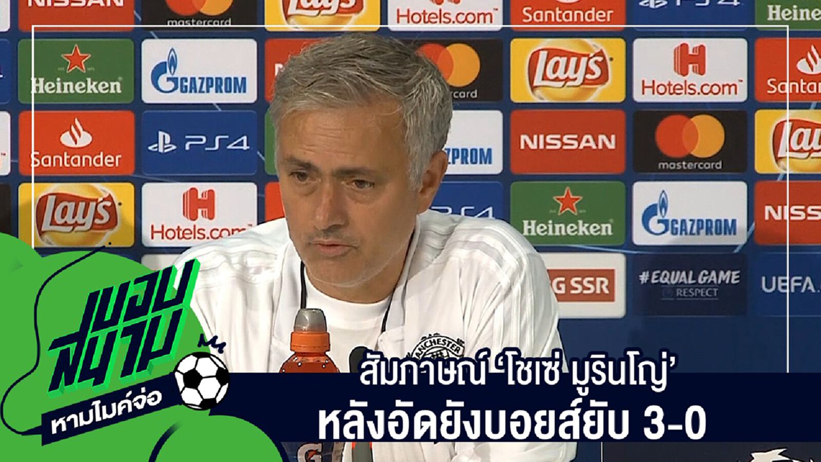 สัมภาษณ์เต็มๆไม่มีตัดครบทุกประเด็นกับ "โชเซ่ มูรินโญ่" หลังอัดยังบอยส์ยับ 3-0 สัมภาษณ์เต็มๆไม่มีตัดครบทุกประเด็นกับ "โชเซ่ มูรินโญ่" หลังอัดยังบอยส์ยับ 3-0