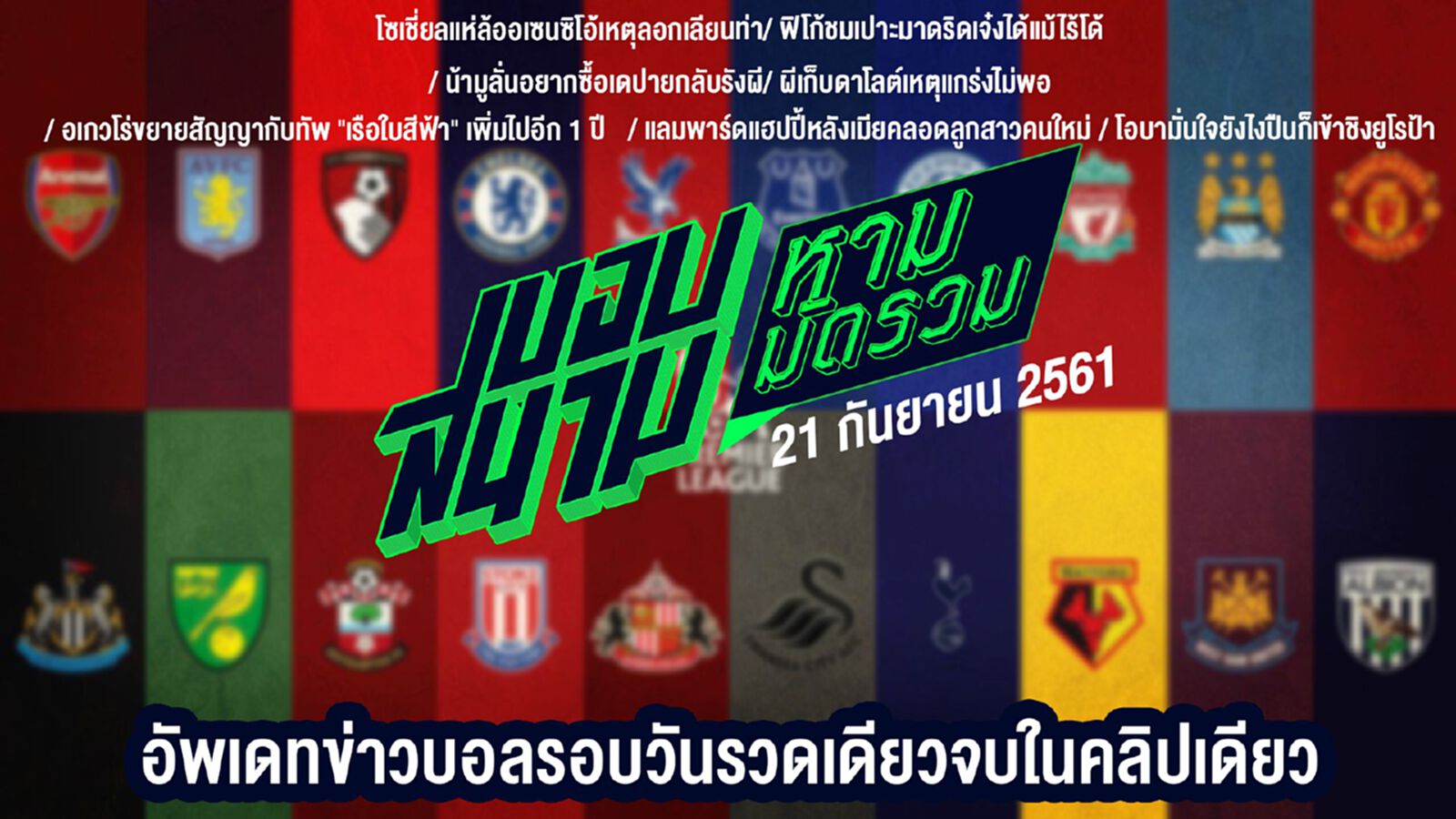 ขอบสนามหามมัดรวม สรุปข่าวประจำวันที่ 21 กันยายน ขอบสนามหามมัดรวม สรุปข่าวประจำวันที่ 21 กันยายน
