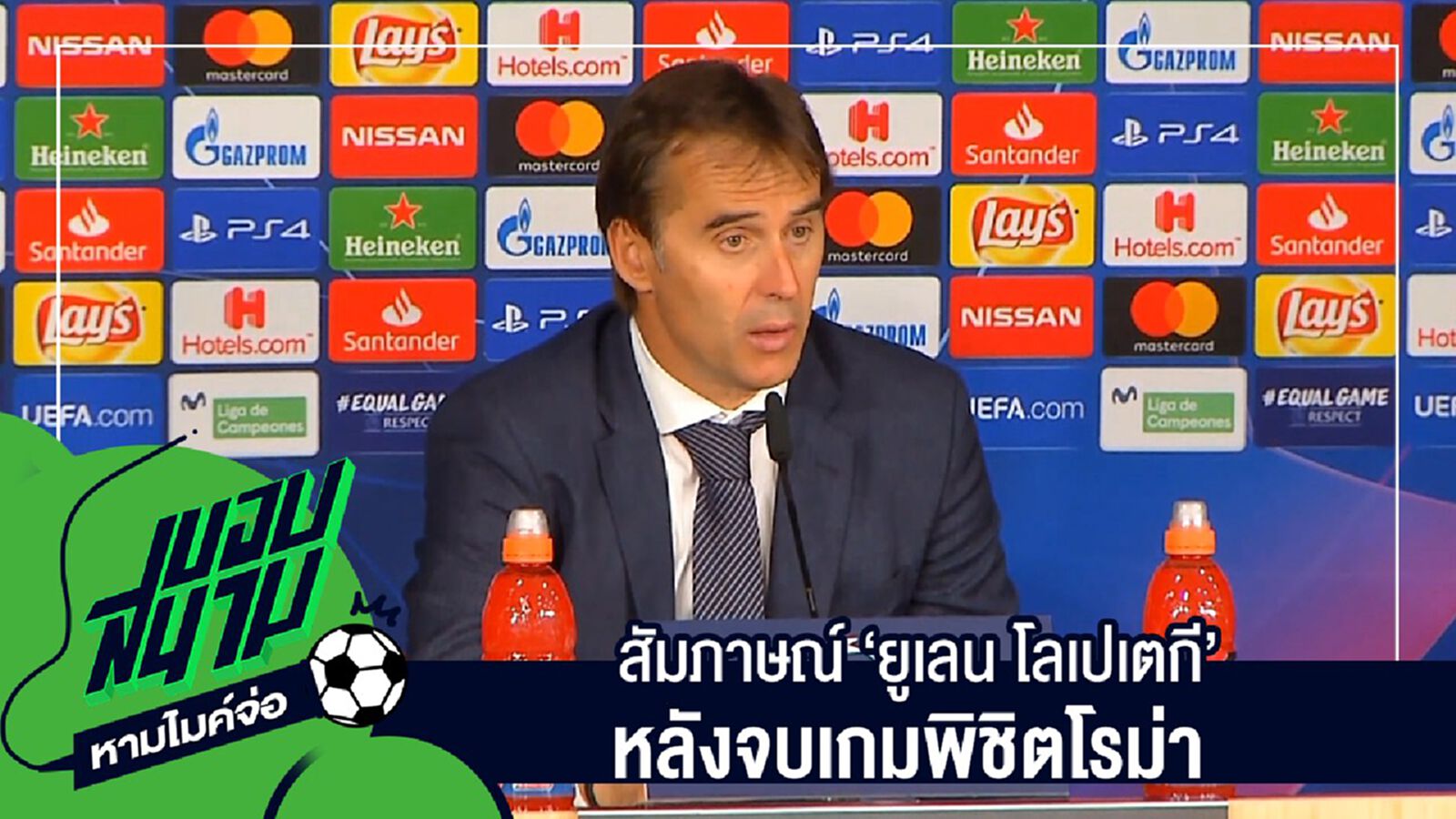 สัมภาษณ์เต็มๆไม่มีตัดครบทุกประเด็นกับ "ยูเลน โลเปเตกี" หลังจบเกมพิชิตโรม่า สัมภาษณ์เต็มๆไม่มีตัดครบทุกประเด็นกับ "ยูเลน โลเปเตกี" หลังจบเกมพิชิตโรม่า