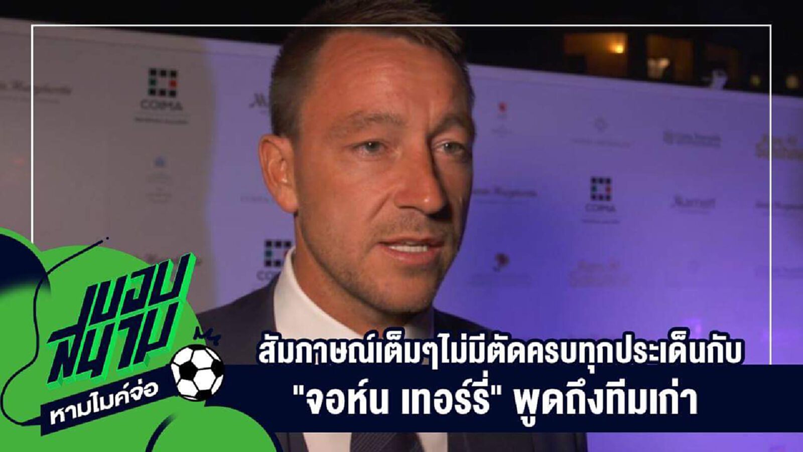 " สัมภาษณ์เต็มๆไม่มีตัดครบทุกประเด็นกับ "จอห์น เทอร์รี่" พูดถึงทีมเก่า " " สัมภาษณ์เต็มๆไม่มีตัดครบทุกประเด็นกับ "จอห์น เทอร์รี่" พูดถึงทีมเก่า "