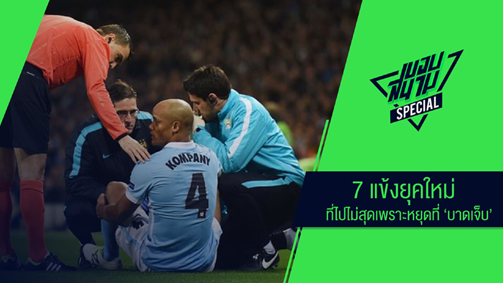 7 แข้งยุคใหม่ที่ไปไม่สุดเพราะหยุดที่บาดเจ็บ 7 แข้งยุคใหม่ที่ไปไม่สุดเพราะหยุดที่บาดเจ็บ