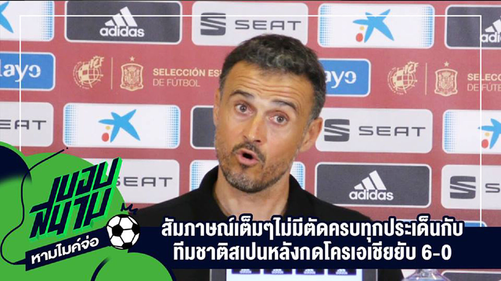 " สัมภาษณ์เต็มๆไม่มีตัดครบทุกประเด็นกับ ทีมชาติสเปนหลังกดโครเอเชียยับ 6-0 " " สัมภาษณ์เต็มๆไม่มีตัดครบทุกประเด็นกับ ทีมชาติสเปนหลังกดโครเอเชียยับ 6-0 "