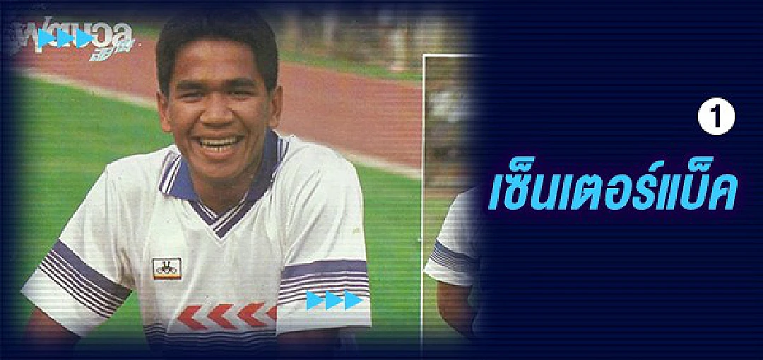 5 ตำแหน่งที่ทีมชาติไทยขาดแคลนยุคสมัยใหม่