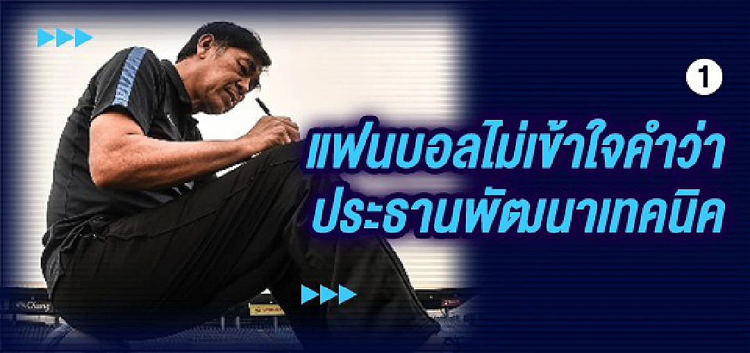เพราะอะไร? แฟนบอลไทย(ส่วนใหญ่) ถึงไม่ชอบ"โค้ชเฮง"