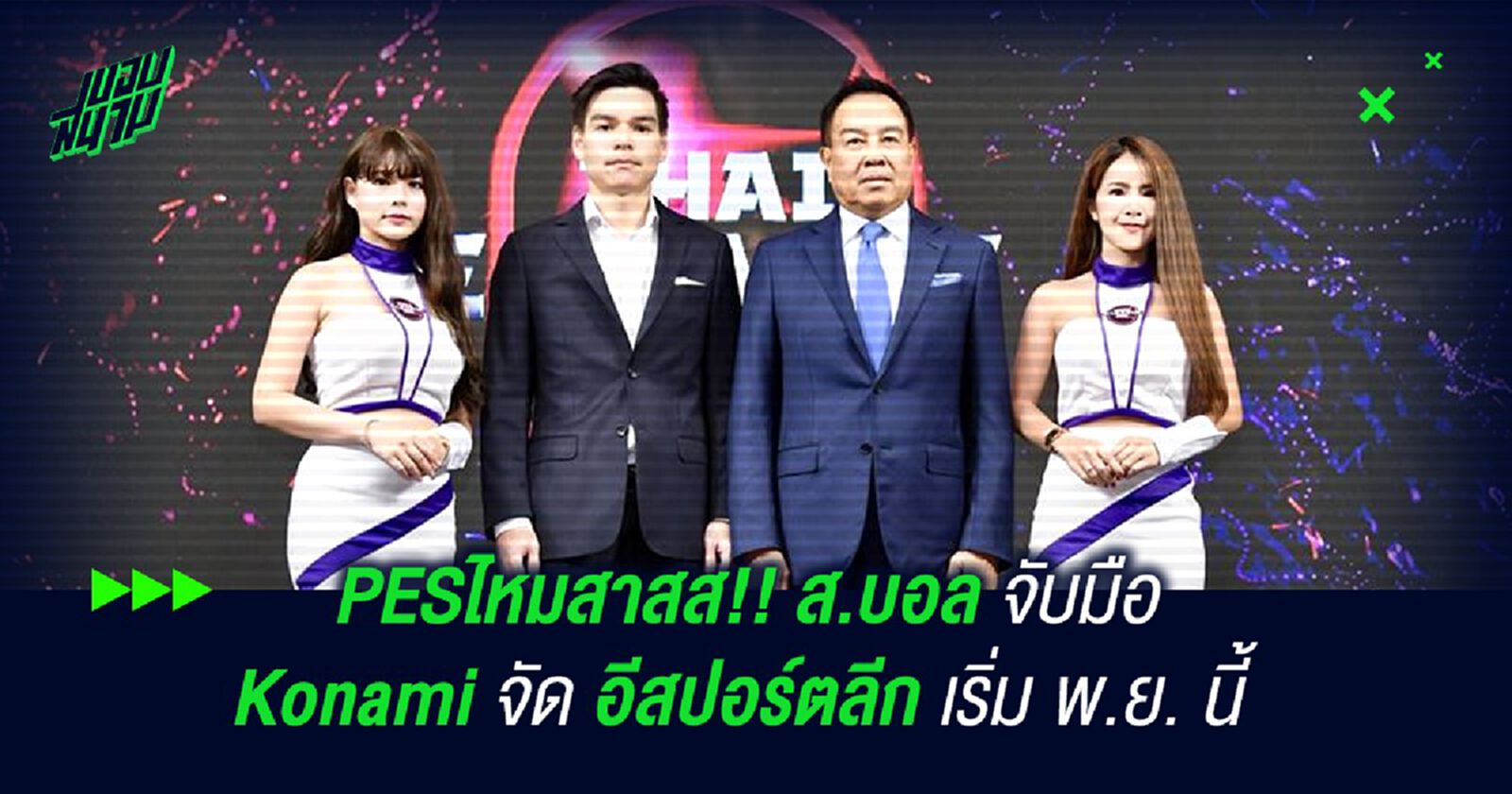 PESไหมสาสส!! ส.บอล จับมือ Konami จัด อีสปอร์ตลีก เริ่ม พ.ย. นี้