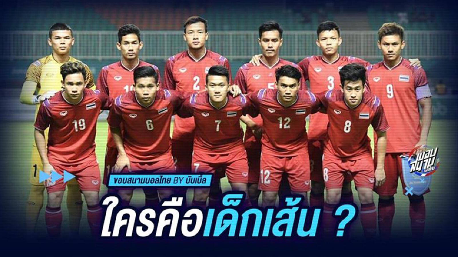 ใครคือเด็กเส้น ?