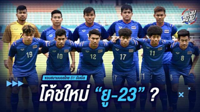 โค้ชใหม่ “ยู-23” ?