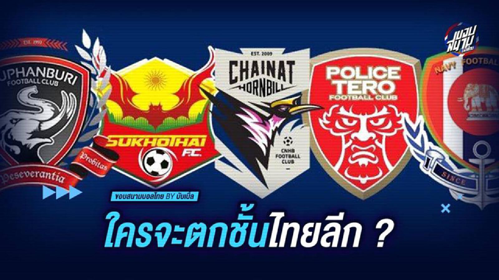ใครจะตกชั้นไทยลีก ?  