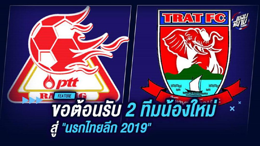 ขอต้อนรับ 2 ทีมน้องใหม่ สู่ "นรกไทยลีก 2019"