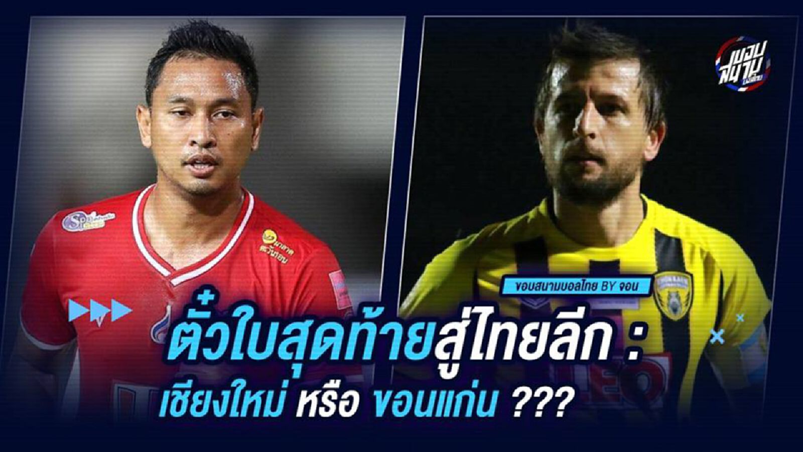 ตั๋วใบสุดท้ายสู่ไทยลีก : เชียงใหม่ หรือ ขอนแก่น ??? ตั๋วใบสุดท้ายสู่ไทยลีก : เชียงใหม่ หรือ ขอนแก่น ???