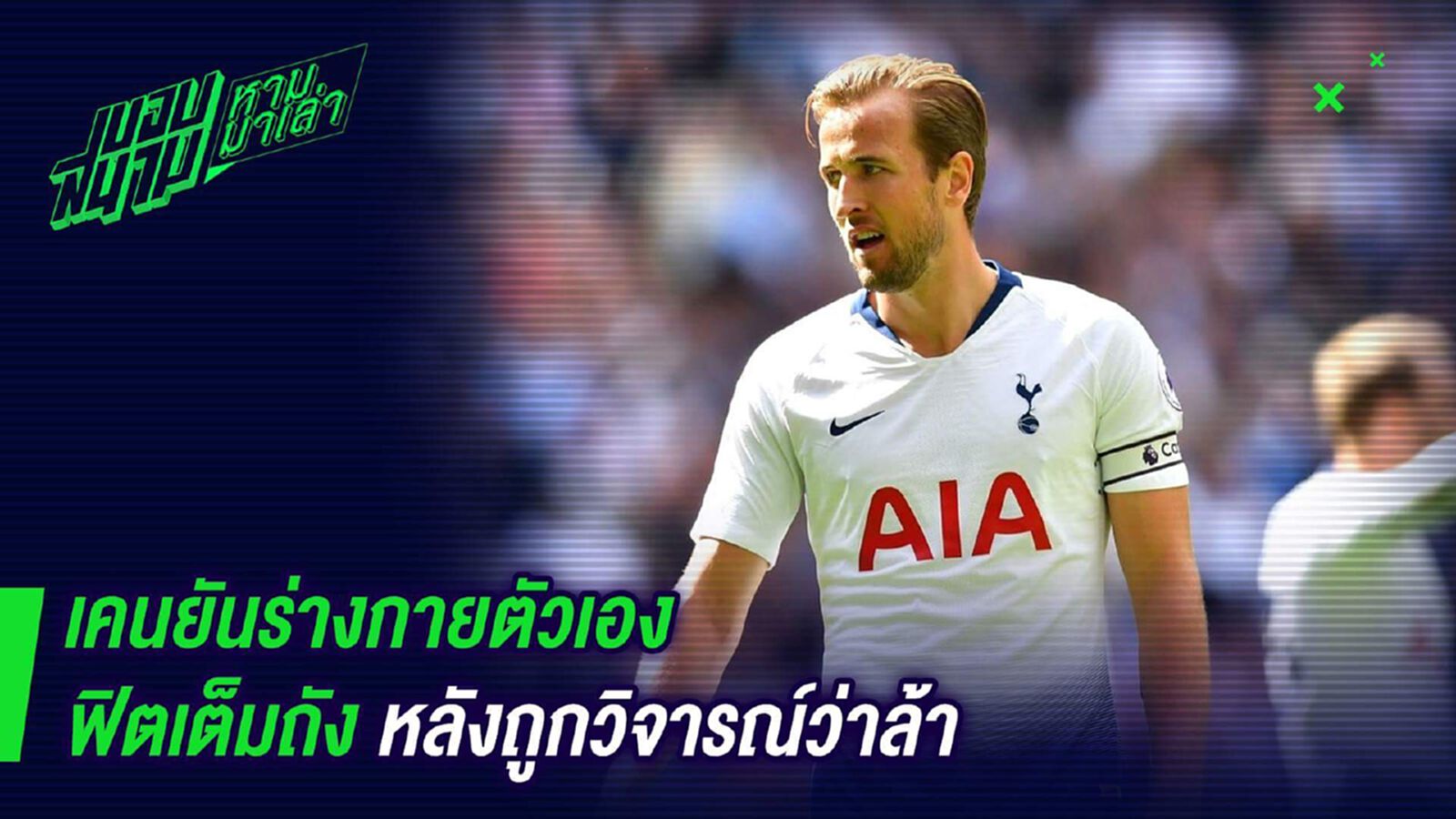 ไม่ได้อ่อนนะครับ ! เคนยันร่างกายตัวเองฟิตเต็มถังหลังถูกวิจารณ์ว่าล้า ไม่ได้อ่อนนะครับ ! เคนยันร่างกายตัวเองฟิตเต็มถังหลังถูกวิจารณ์ว่าล้า