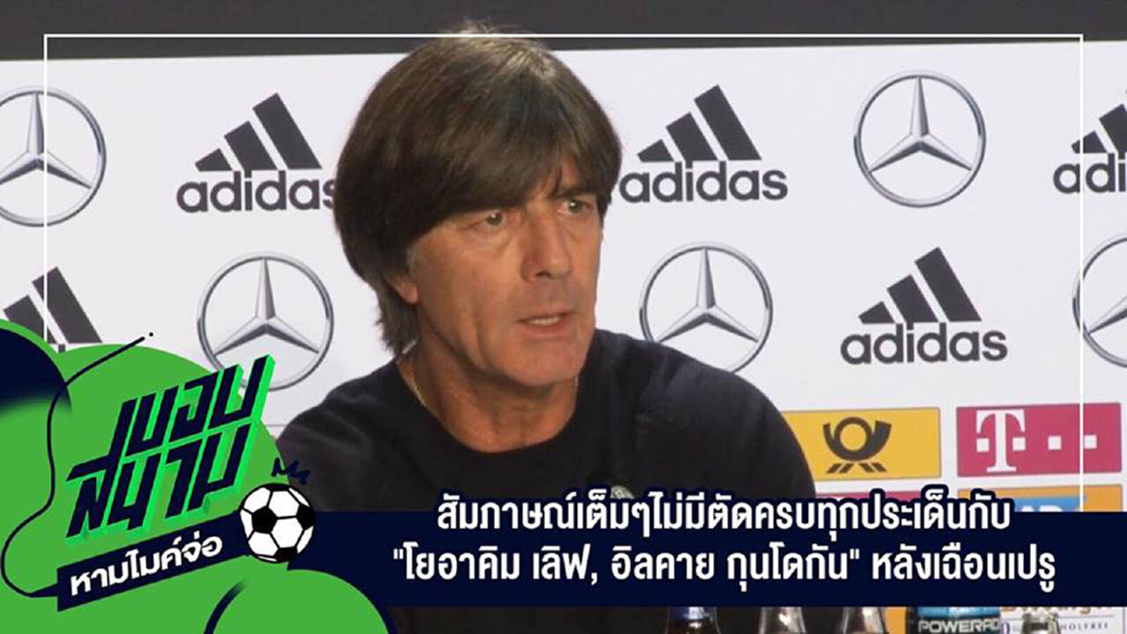 " สัมภาษณ์เต็มๆไม่มีตัดครบทุกประเด็นกับ "โยอาคิม เลิฟ, อิลคาย กุนโดกัน" หลังเฉือนเปรู " " สัมภาษณ์เต็มๆไม่มีตัดครบทุกประเด็นกับ "โยอาคิม เลิฟ, อิลคาย กุนโดกัน" หลังเฉือนเปรู "