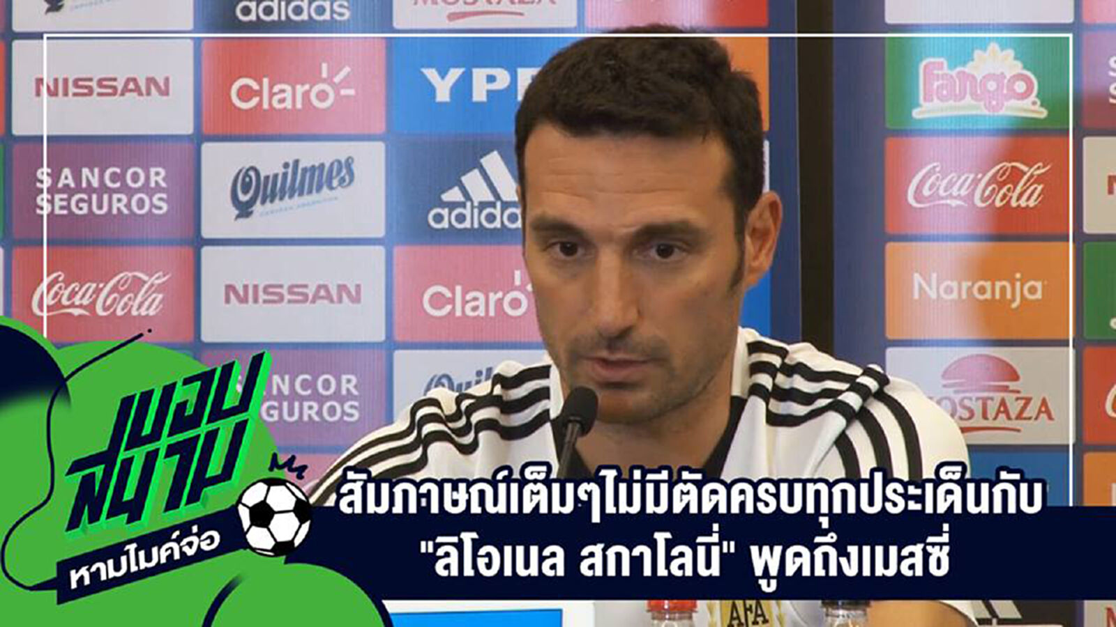 " สัมภาษณ์เต็มๆไม่มีตัดครบทุกประเด็นกับ "ลิโอเนล สกาโลนี่" พูดถึงเมสซี่ " " สัมภาษณ์เต็มๆไม่มีตัดครบทุกประเด็นกับ "ลิโอเนล สกาโลนี่" พูดถึงเมสซี่ "