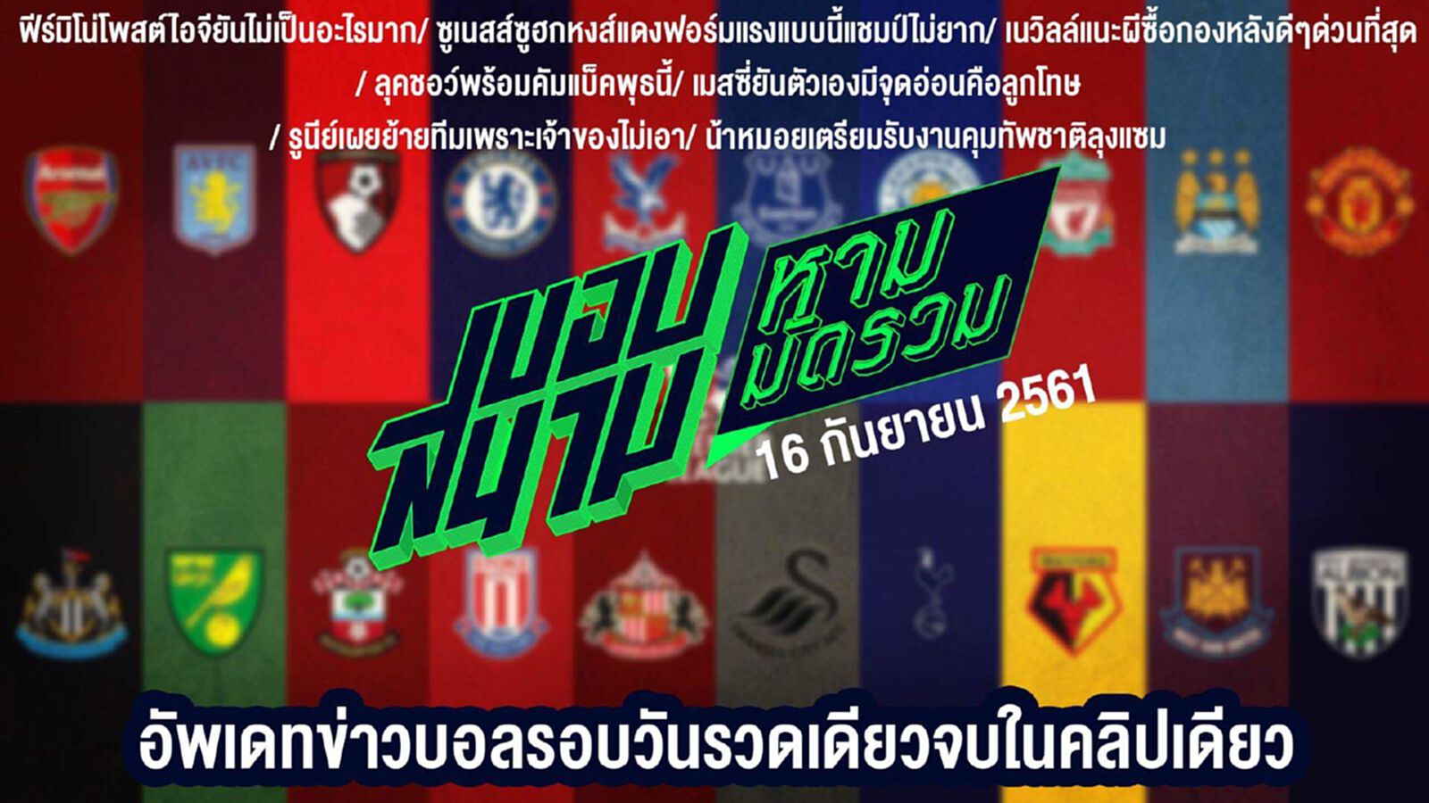 ขอบสนามหามมัดรวม สรุปข่าวประจำวันที่ 16 กันยายน ขอบสนามหามมัดรวม สรุปข่าวประจำวันที่ 16 กันยายน