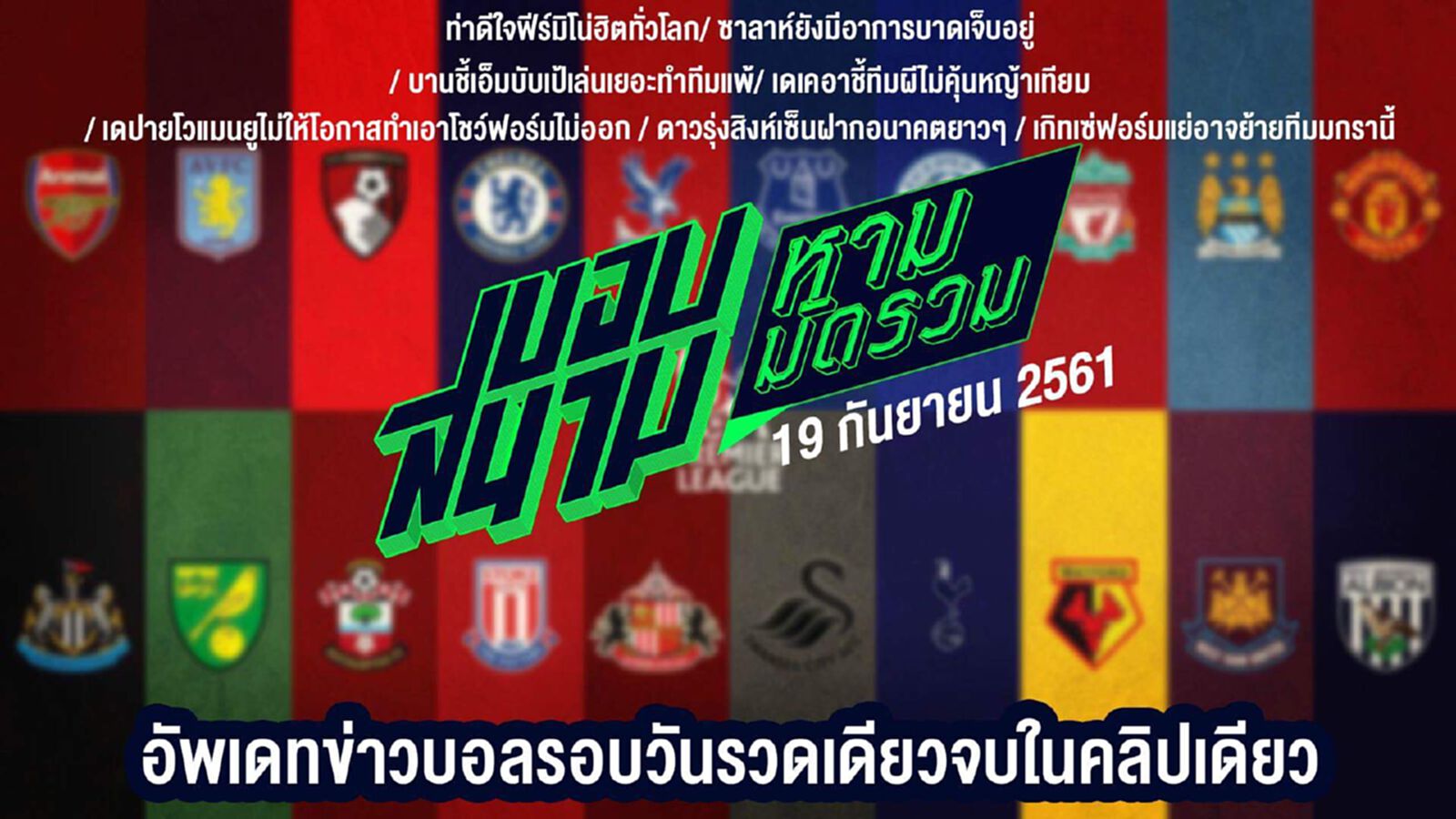 ขอบสนามหามมัดรวม สรุปข่าวประจำวันที่ 19 กันยายน ขอบสนามหามมัดรวม สรุปข่าวประจำวันที่ 19 กันยายน