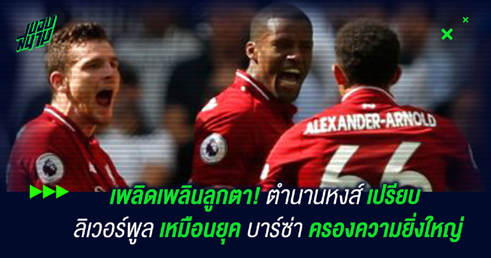 เพลิดเพลินลูกตา! ตำนานหงส์ เปรียบ ลิเวอร์พูล เหมือนยุค บาร์ซ่า ครองความยิ่งใหญ่