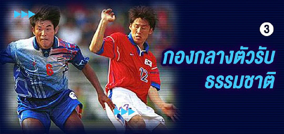 5 ตำแหน่งที่ทีมชาติไทยขาดแคลนยุคสมัยใหม่