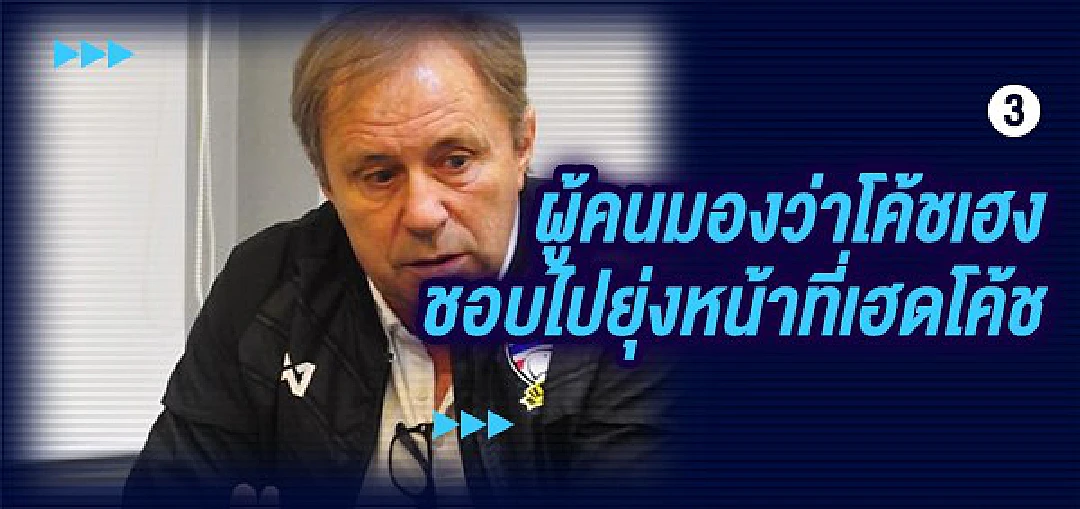 เพราะอะไร? แฟนบอลไทย(ส่วนใหญ่) ถึงไม่ชอบ"โค้ชเฮง"