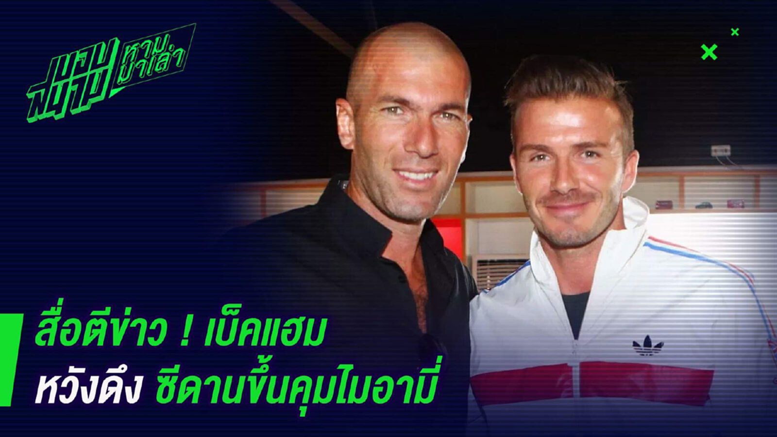 สื่อตีข่าว ! เบ็คแฮมหวังดึงซีดานขึ้นคุมไมอามี่ สื่อตีข่าว ! เบ็คแฮมหวังดึงซีดานขึ้นคุมไมอามี่