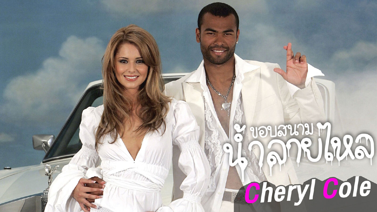อดีตภรรยาที่เป็นถึงดารา เซเล็บ ของ แอชลีย์ โคล " เชอรีล โคล " อดีตภรรยาที่เป็นถึงดารา เซเล็บ ของ แอชลีย์ โคล " เชอรีล โคล "